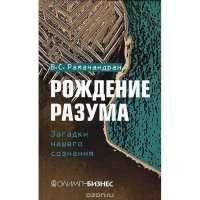 В. С. Рамачандран Рождение Разума