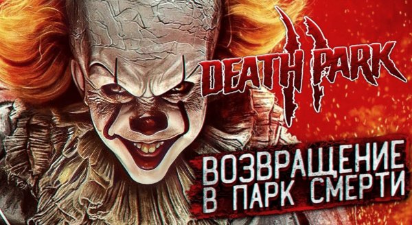 Death Park 2 [Mod]