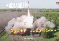 ОТРК Искандер - самое опасное оружие российской армии