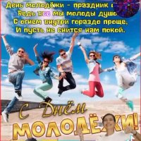 27.06 День Молодёжи