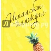 Испанские каникулы