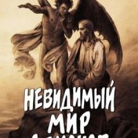 Фомин Алексей Невидимый мир демонов (2012)