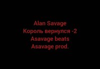 Alan Savage Король вернулся - 2