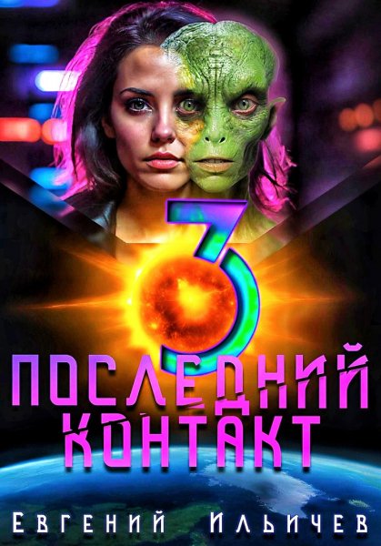 Последний контакт 3 ч.1