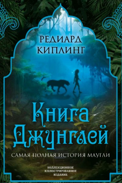 Редьярд Киплинг. Книга Джунглей