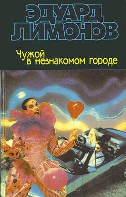 Эдуард Лимонов - Чужой в незнакомом городе