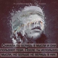 Сначала ты веришь в мысли