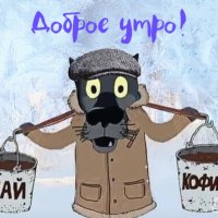 Доброе утро!