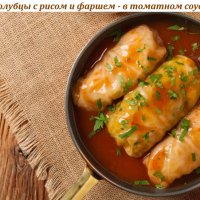 Голубцы с рисом и фаршем - в томатном соусе