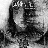 Вымирание Книга первая И. Оркина