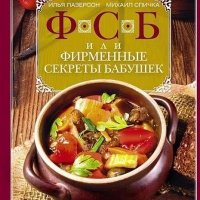 ФСБ или Фирменные секреты бабушек. Рецепты люб