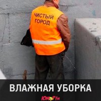 Влажная уборка