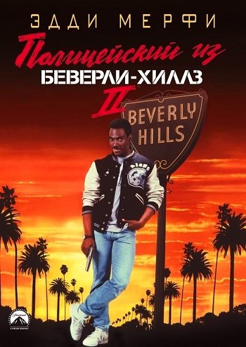 BeverlyHillsCop2