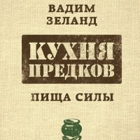 Зеланд Вадим. Кухня предков. Пища силы