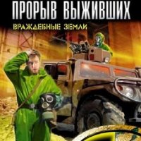 Прорыв выживших. Враждебные земли