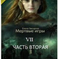 Елена Звездная.Мертвые игры 7(полная)