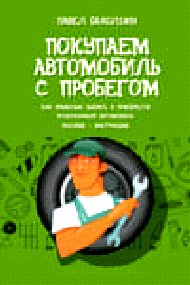 Покупаем автомобиль с пробегом