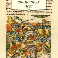 Повесть временных лет (Сборник)