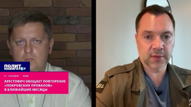 Арестович обещает повторение покровских провалов