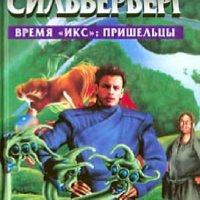 Роберт Силверберг. Время Икс. Пришельцы