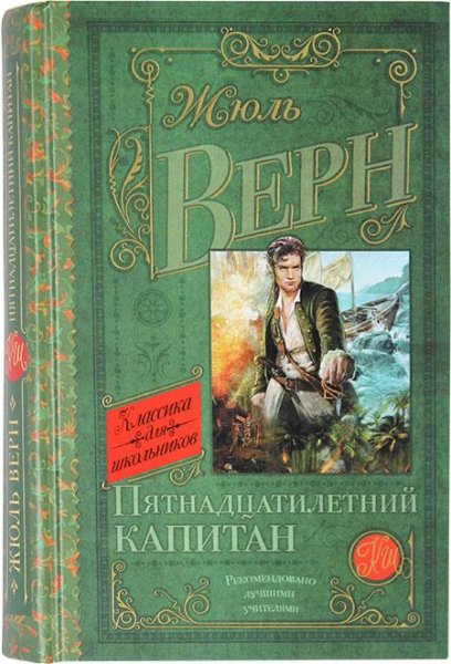 Жюль Верн. Пятнадцатилетний капитан