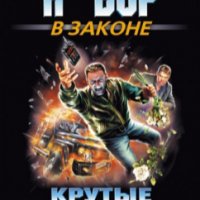 Е.Сухов КРУТЫЕ ПРОФИ