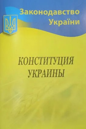 Конституция Украины на русском языке