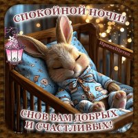 Анимированная открытка спокойной ночи