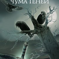 Калашов Вадим. Чума теней, 2 книги