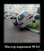1566582117 Master-parkovki-90-l demotions.ru