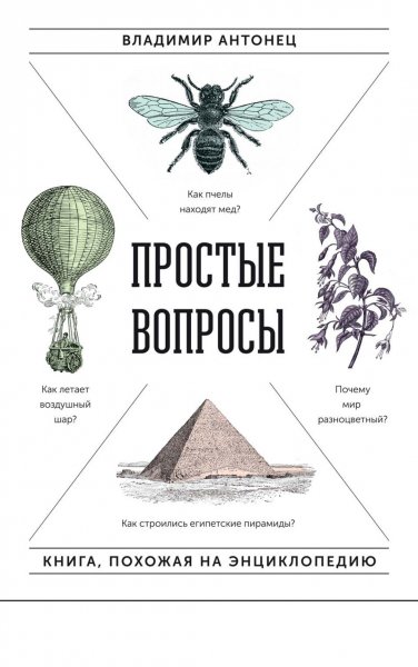 Простые вопросы. Книга, похожая на энциклопедию - 2016