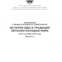 Коллектив авторов-История еды и традиции питания народов мир