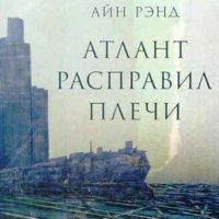 Атлант расправил плечи