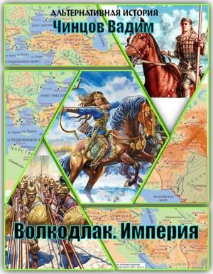 Вадим Чинцов Волкодлак. Империя