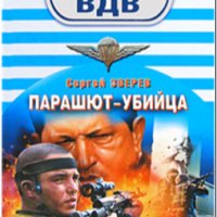 Зверев. Парашют-убийца