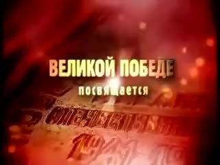 С ВЕЛИКОЙ ПОБЕДОЙ