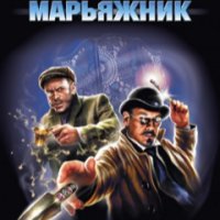 Е.Сухов МАРЬЯЖНИК