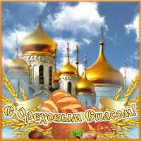 Ореховый спас