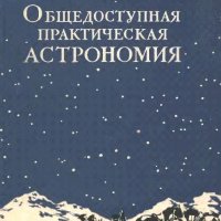 Общедоступная практическая астрономия by Попов П.И