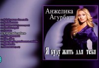 Анжелика Агурбаш - Я буду жить для тебя (Альбом 2007)