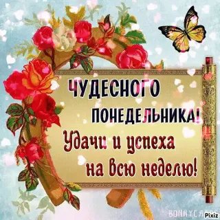 Чудесн.понед