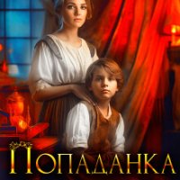 Belilshikova Elena Popadanka. Mama sluchanka (SI).epub