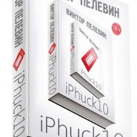 Виктор Пелевин - iPhuck 10