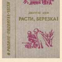 Д.Азов. Расти березка! (рассказы и очерки)