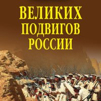 Бондаренко. 100 великих подвигов России