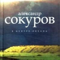 Александр Сокуров - В центре океана (Авт