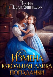 Belilshikova Elena Izmena. Kukolnaya lavka popadanki .epub