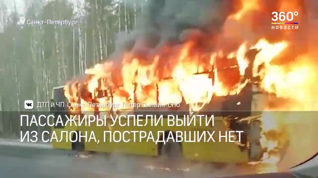 В Санкт-Петербурге полностью сгорел пассажирский автобус. Вид