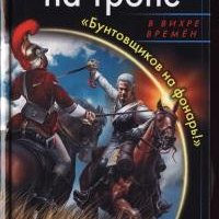 Попаданец на троне. Бунтовщиков на фонарь!