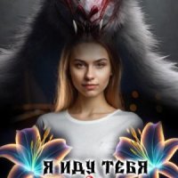 Кор Лана Я иду тебя любить (2023)